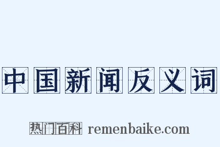 中国新闻反义词是什么意思的图片